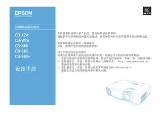 EPSON爱普生CB-W18_ X18_ S18_ S18+_ X24 设定手册